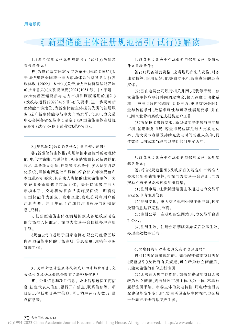 《新型储能主体注册规范指引（试行）》解读.pdf_第1页