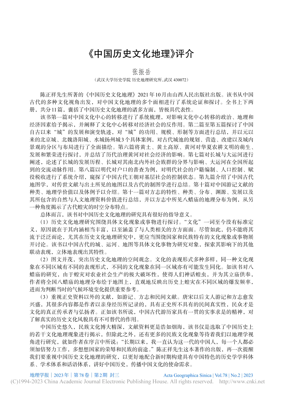 《中国历史文化地理》评介_张振岳.pdf_第1页