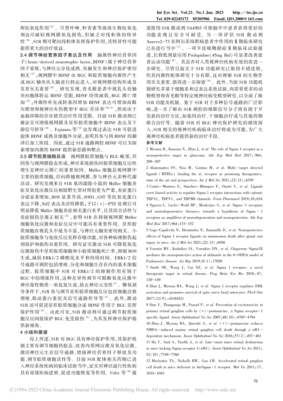 Sigma-1受体对视网膜...经节细胞保护机制的研究进展_杨雪莉.pdf_第3页