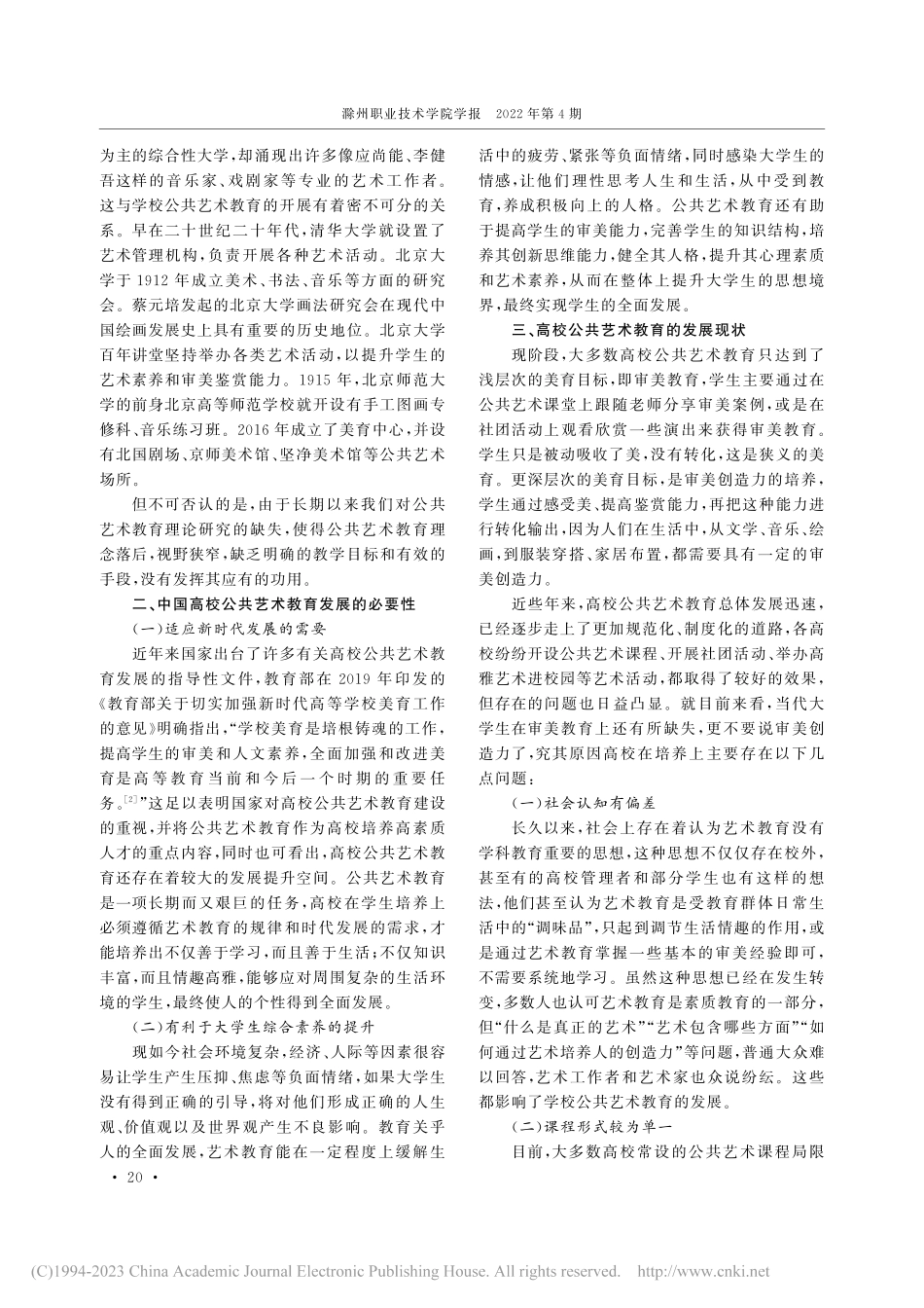 “以美育人”视域下高校公共艺术教育的发展研究_陈璐.pdf_第2页