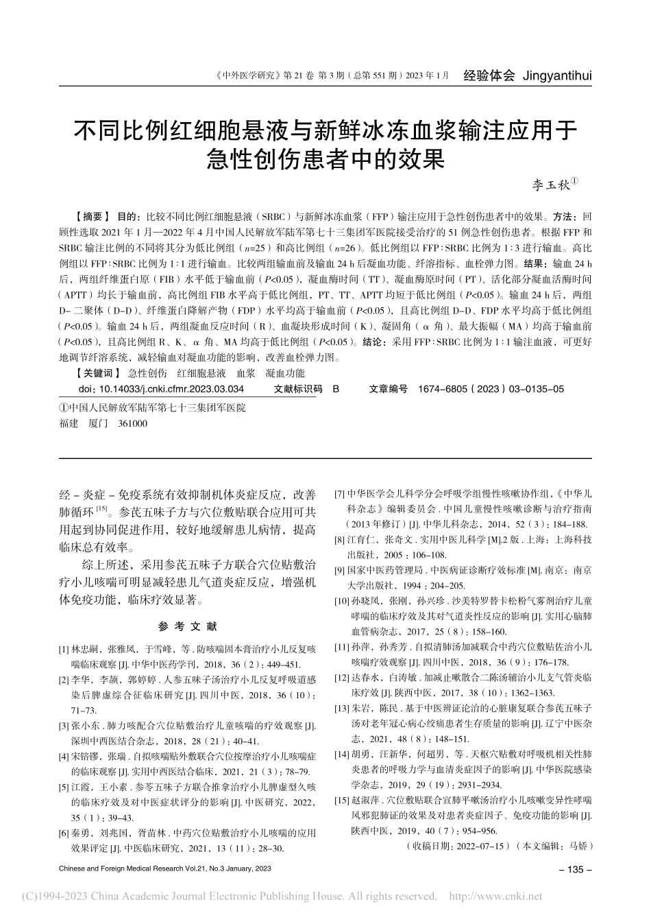 不同比例红细胞悬液与新鲜冰...应用于急性创伤患者中的效果_李玉秋.pdf_第1页