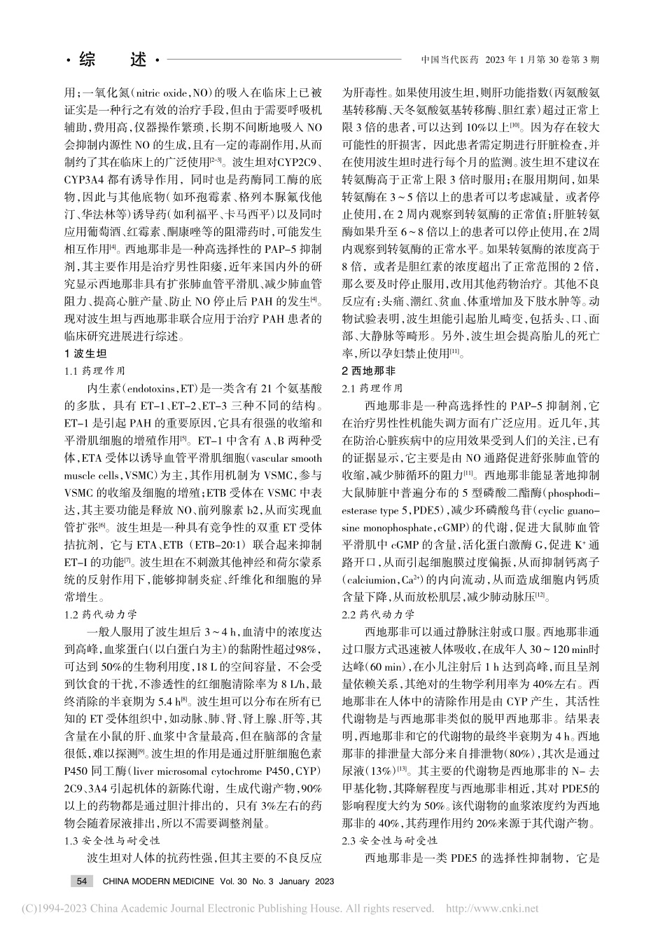 波生坦联合西地那非在先天性...肺动脉高压患者中的应用进展_卢嘉宾.pdf_第2页