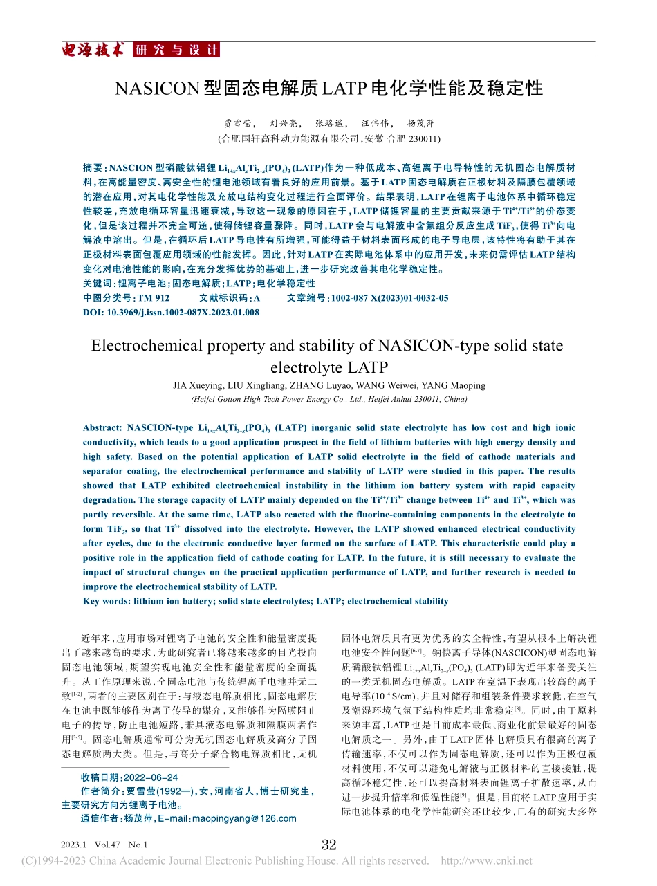 NASICON型固态电解质LATP电化学性能及稳定性_贾雪莹.pdf_第1页