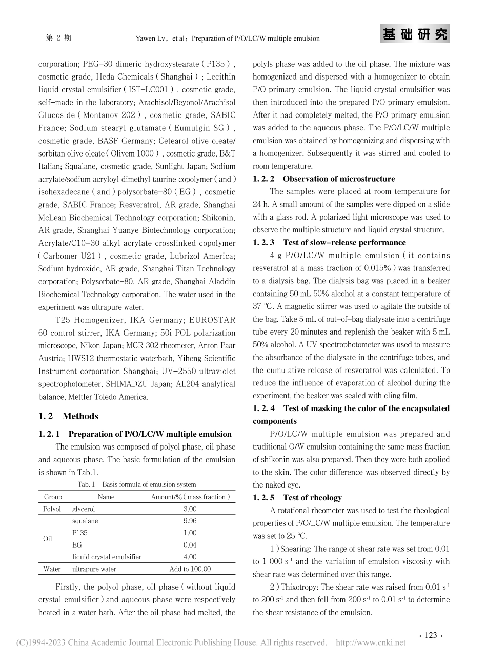 P_O_LC_W多重乳状液的制备及性能研究（英文）_吕雅文.pdf_第3页
