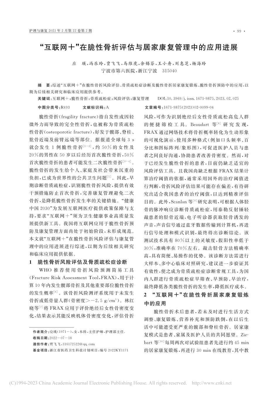 “互联网+”在脆性骨折评估与居家康复管理中的应用进展_应瑛.pdf_第1页
