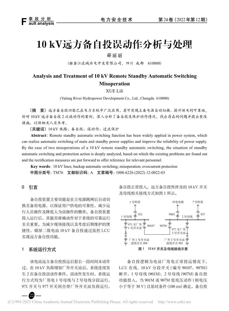 10kV远方备自投误动作分析与处理_薛丽丽.pdf_第1页