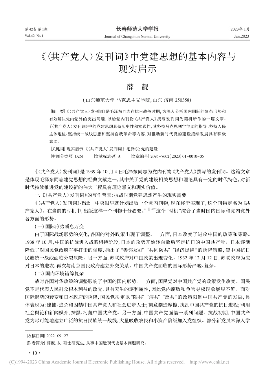 《〈共产党人〉发刊词》中党建思想的基本内容与现实启示_薛靓.pdf_第1页