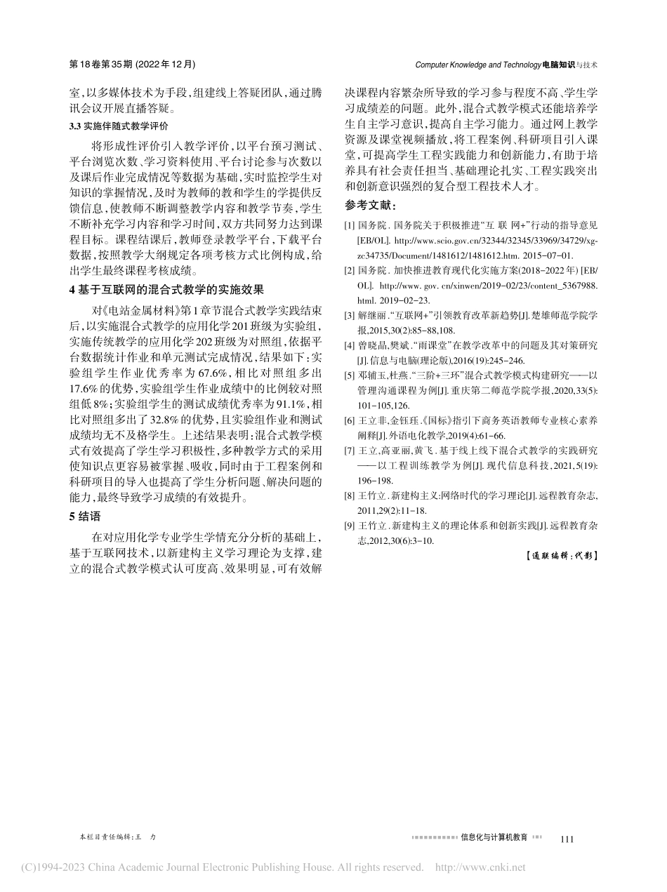 “互联网+”背景下基于新建...义理论的混合式教学实践探究_高亚丽.pdf_第3页