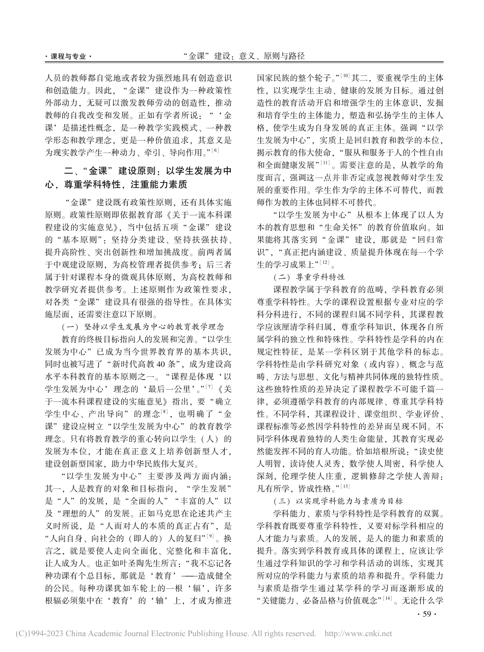 “金课”建设：意义、原则与路径_孙宗美.pdf_第3页