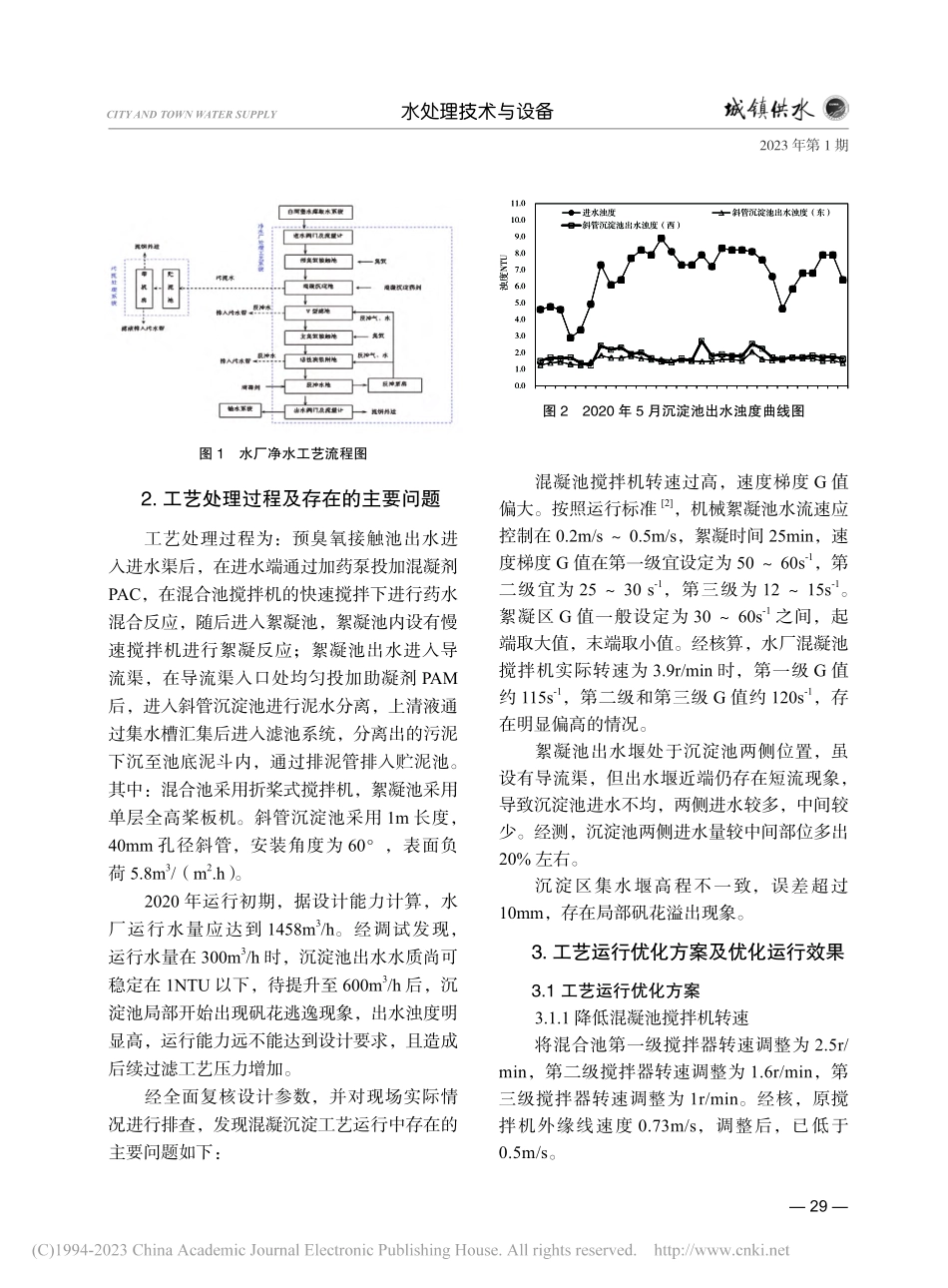 北方某地表水厂工艺优化运行案例分析_王长河.pdf_第2页