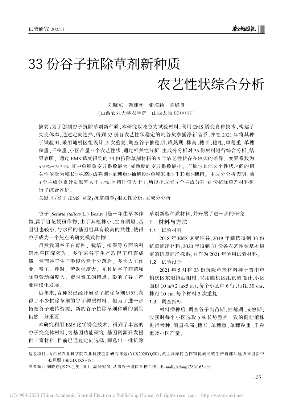 33份谷子抗除草剂新种质农艺性状综合分析_刘晓东.pdf_第1页