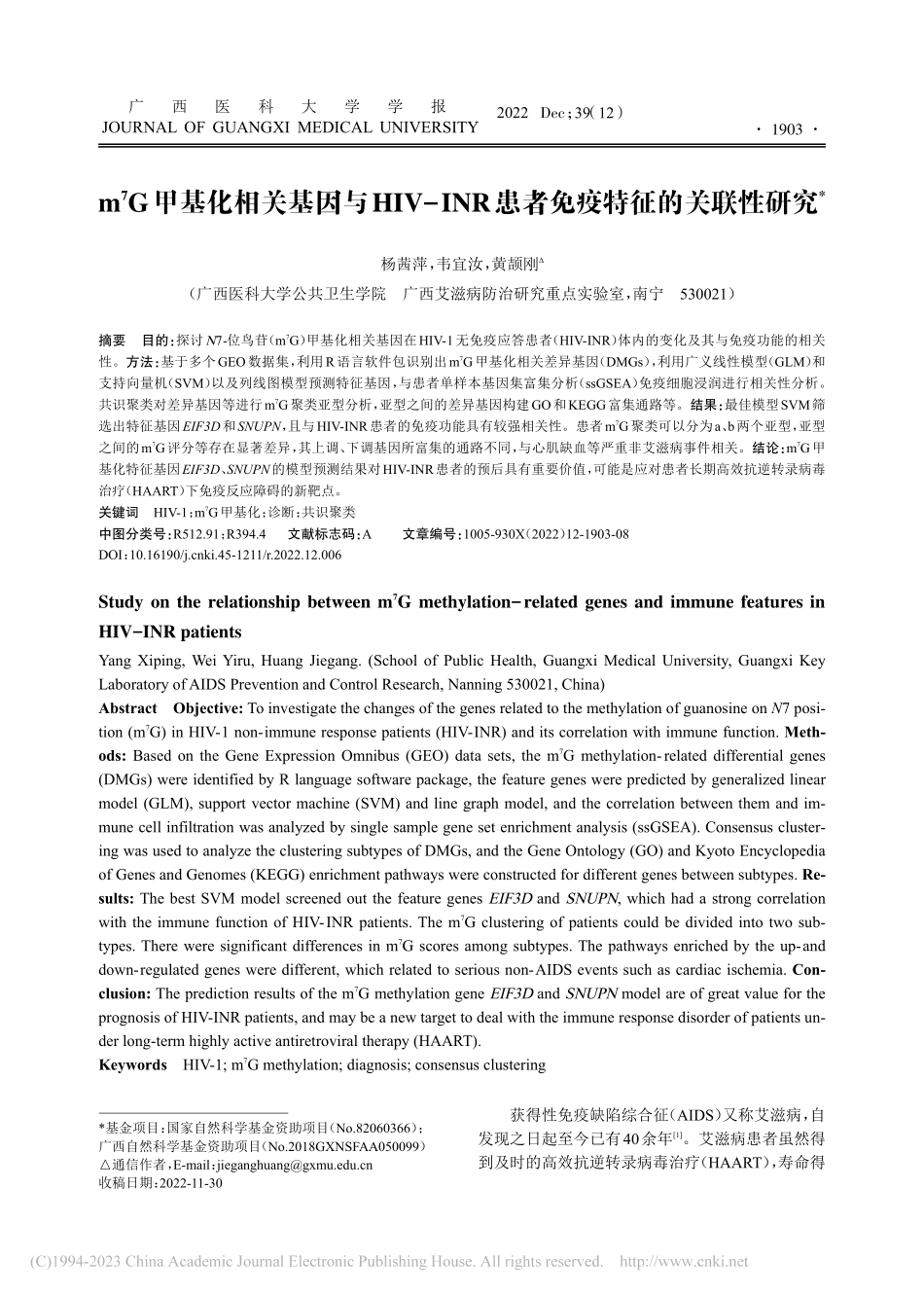 m-7G甲基化相关基因与H...R患者免疫特征的关联性研究_杨茜萍.pdf_第1页