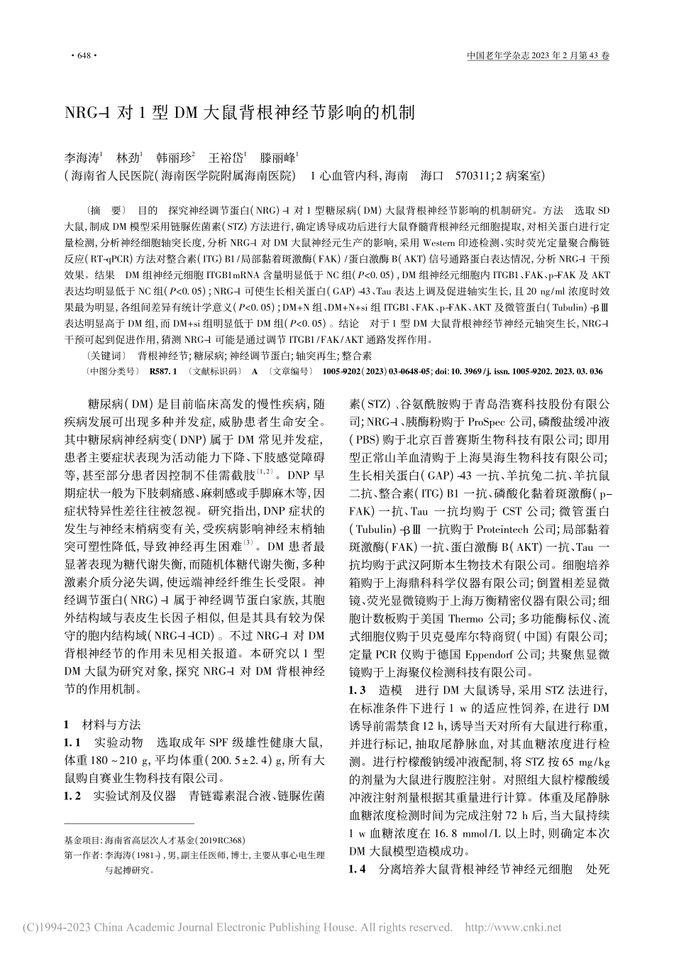 NRG-1对1型DM大鼠背根神经节影响的机制_李海涛.pdf_第1页