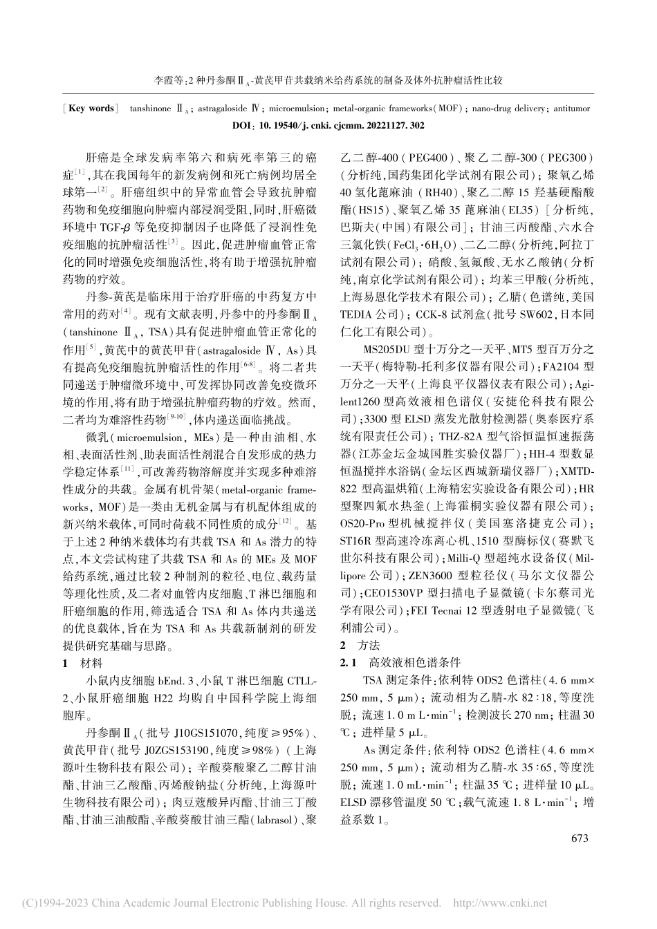 2种丹参酮Ⅱ_A-黄芪甲苷...的制备及体外抗肿瘤活性比较_李霞.pdf_第2页