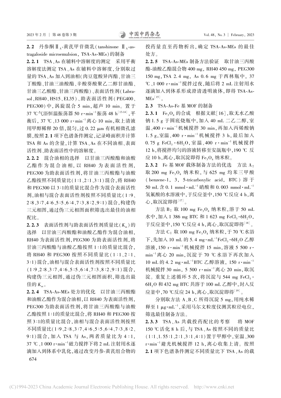 2种丹参酮Ⅱ_A-黄芪甲苷...的制备及体外抗肿瘤活性比较_李霞.pdf_第3页