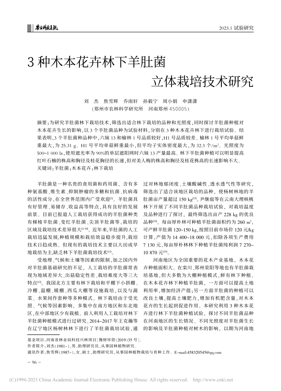3种木本花卉林下羊肚菌立体栽培技术研究_刘杰.pdf_第1页