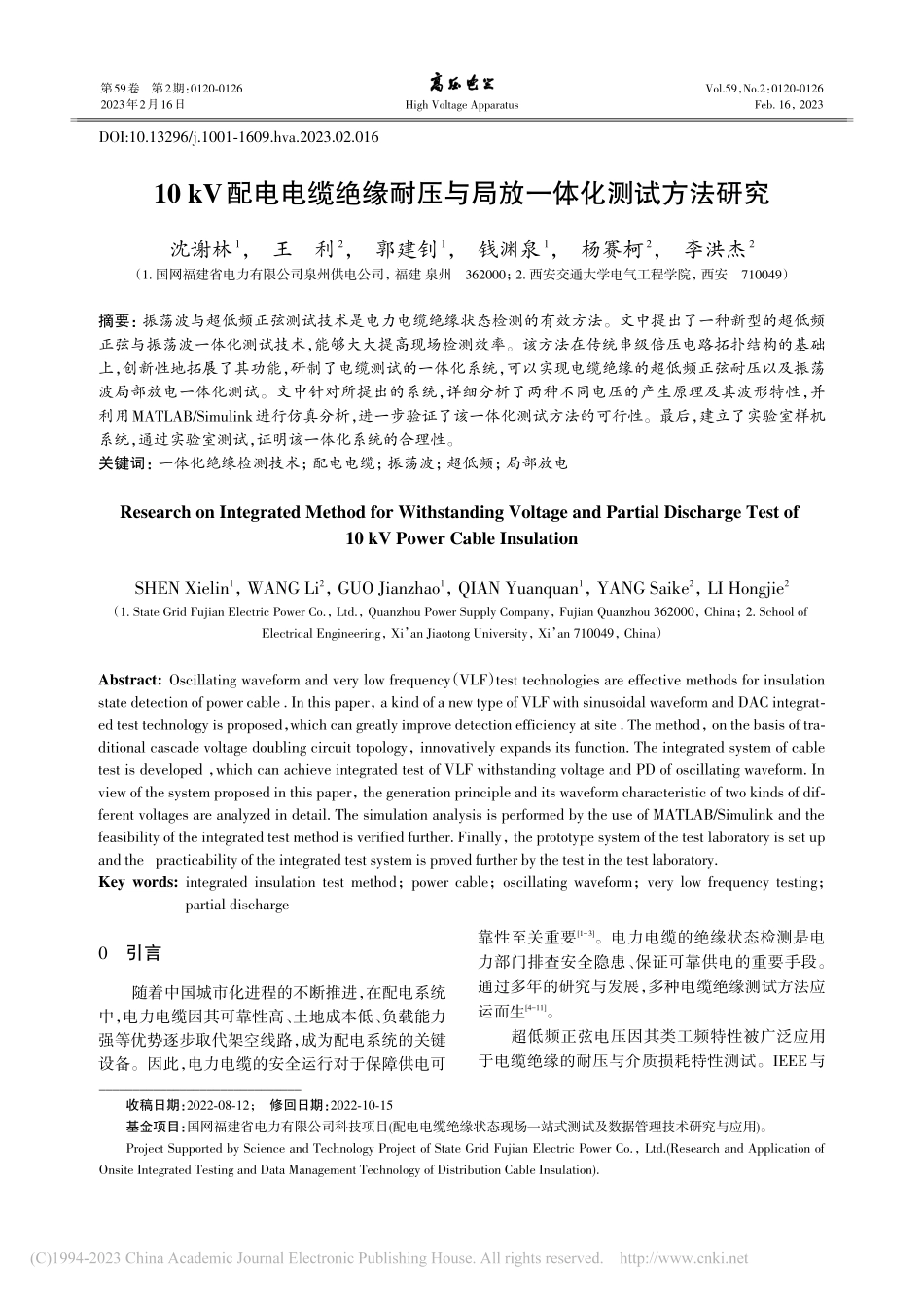 10_kV配电电缆绝缘耐压与局放一体化测试方法研究_沈谢林.pdf_第1页