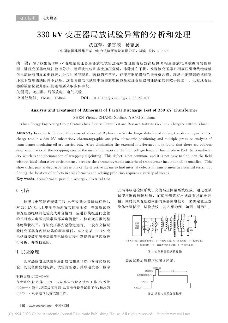 330_kV变压器局放试验异常的分析和处理_沈宜萍.pdf_第1页