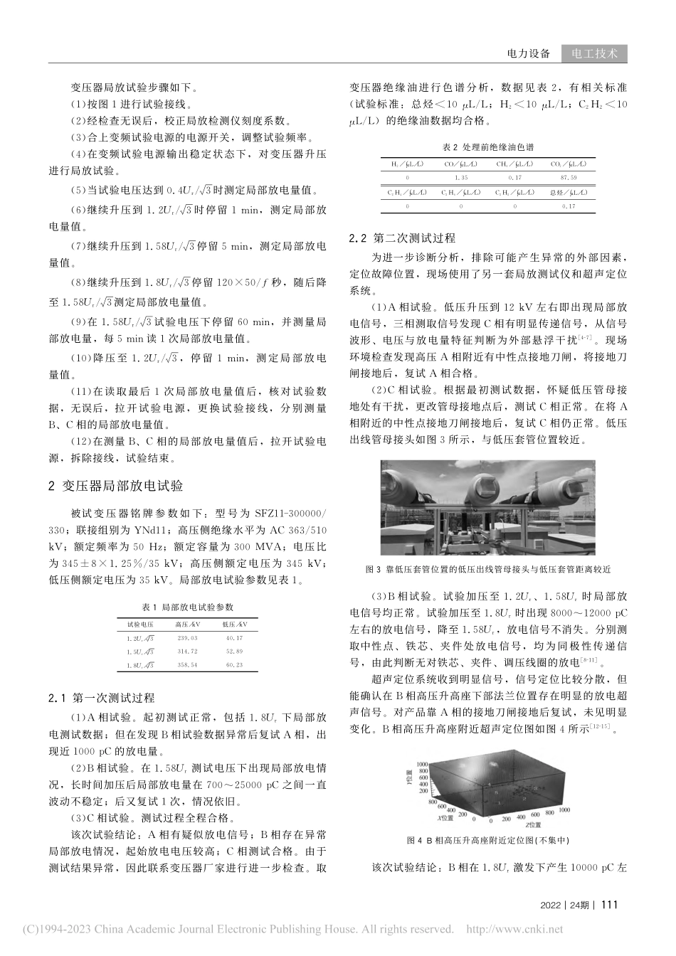330_kV变压器局放试验异常的分析和处理_沈宜萍.pdf_第2页