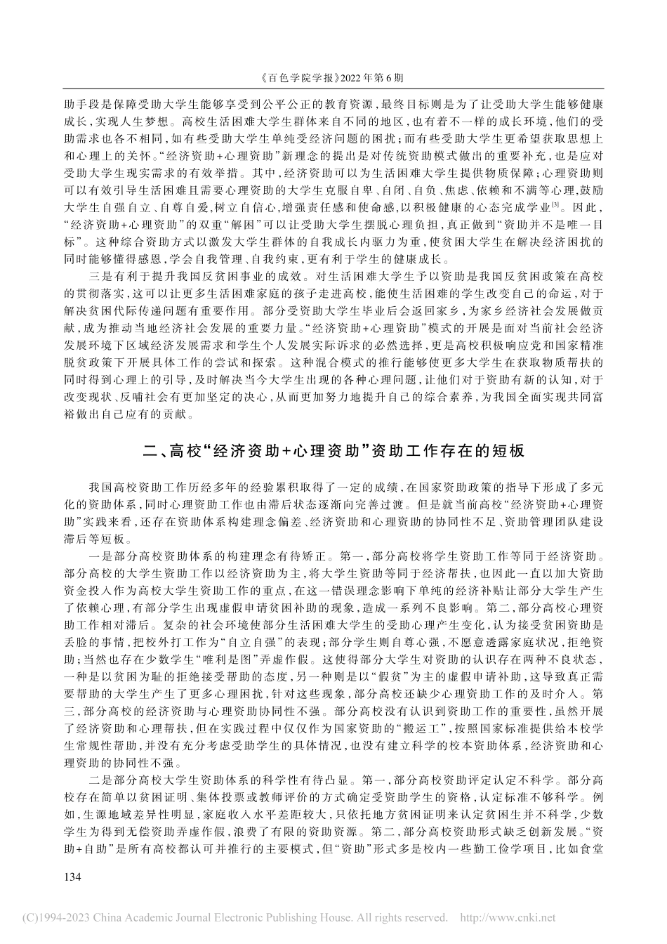 “经济资助+心理资助”：高校资助体系优化研究_吴京京.pdf_第2页