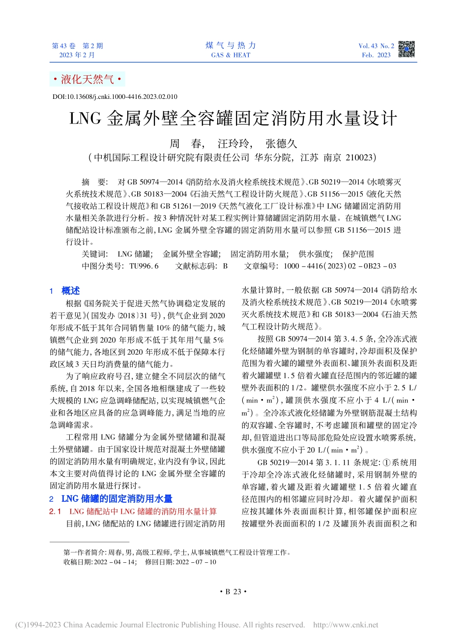LNG金属外壁全容罐固定消防用水量设计_周春.pdf_第1页