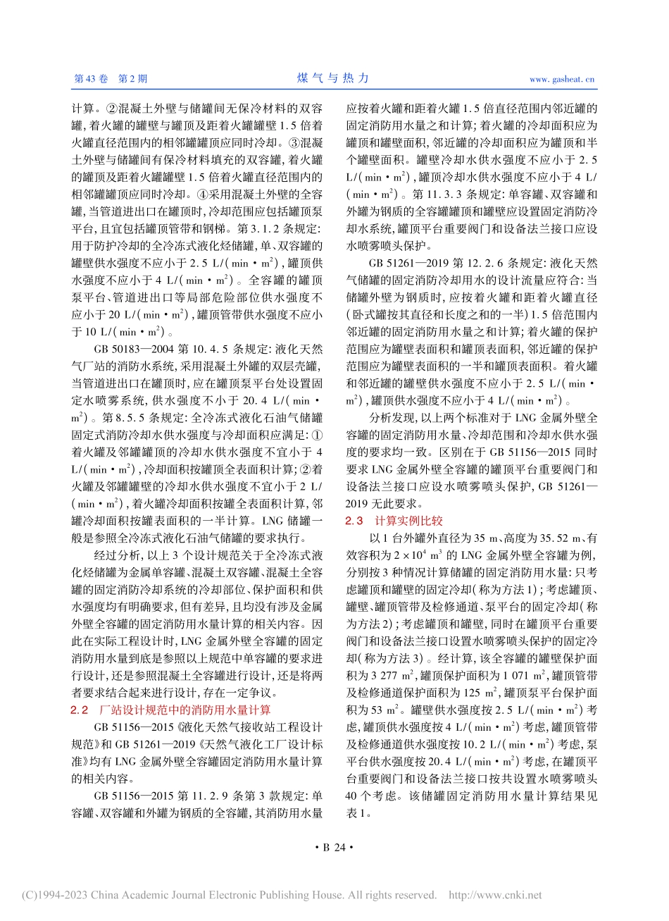 LNG金属外壁全容罐固定消防用水量设计_周春.pdf_第2页