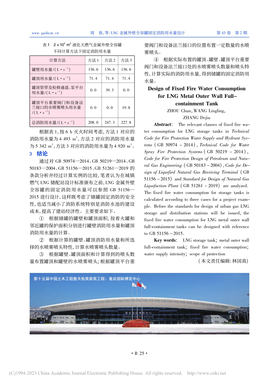 LNG金属外壁全容罐固定消防用水量设计_周春.pdf_第3页