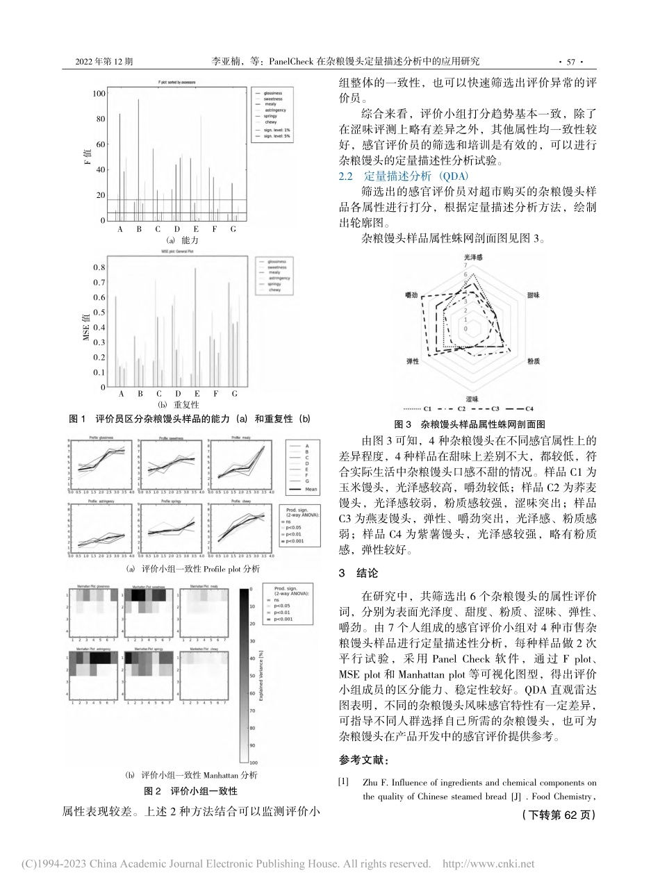 Panel_Check在杂...头定量描述分析中的应用研究_李亚楠.pdf_第3页