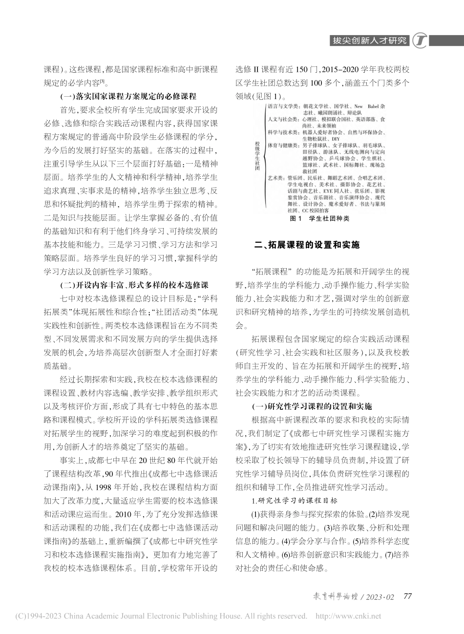 “三层课程体系”促进拔尖创新人才培养_何明.pdf_第2页