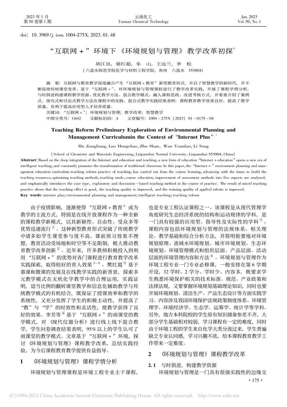 “互联网+”环境下《环境规划与管理》教学改革初探_胡江良.pdf_第1页