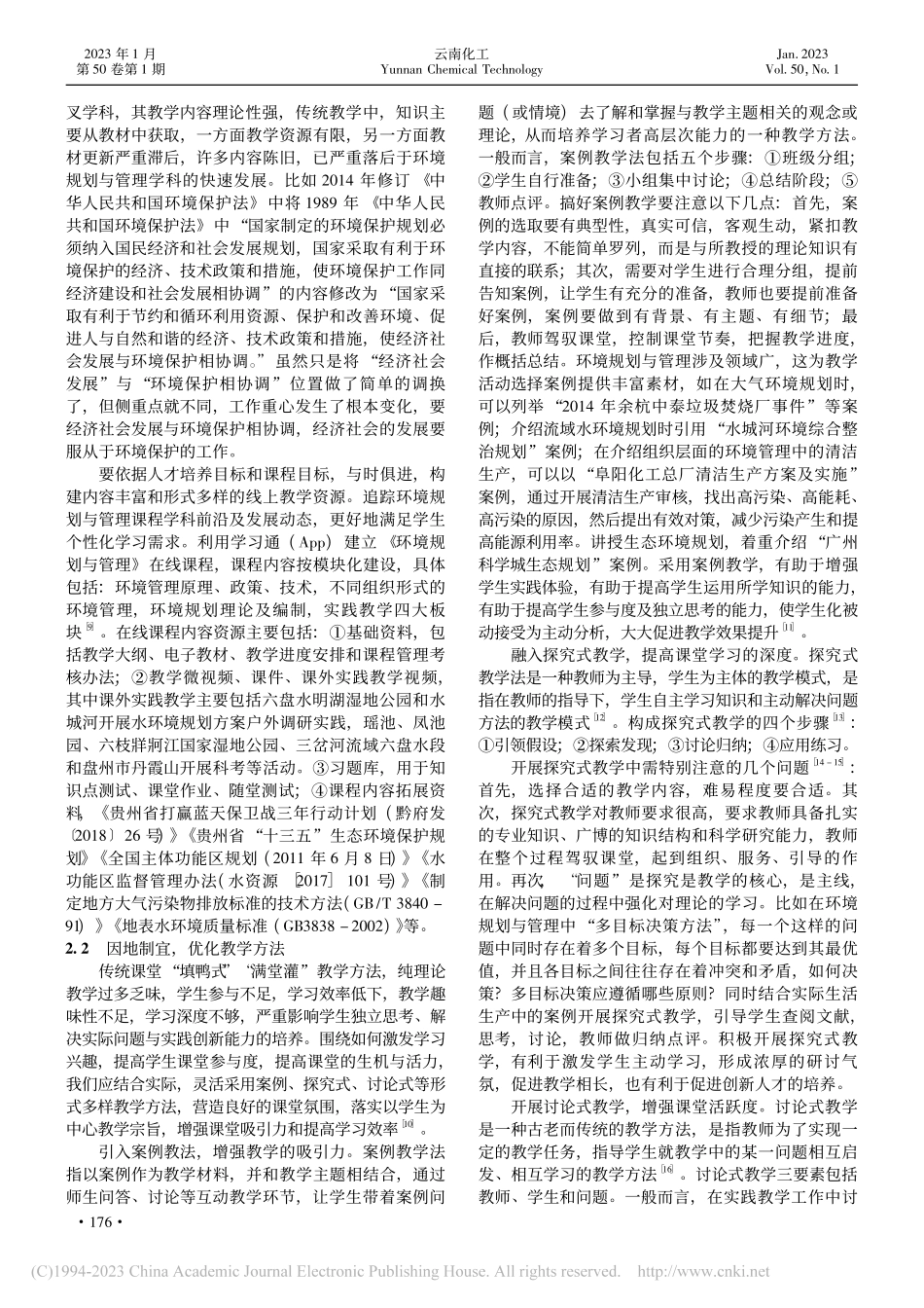 “互联网+”环境下《环境规划与管理》教学改革初探_胡江良.pdf_第2页