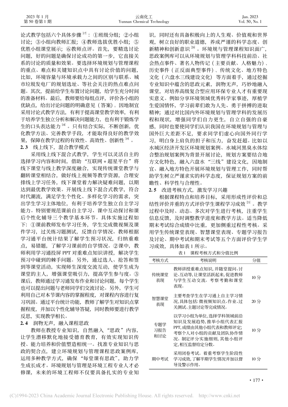 “互联网+”环境下《环境规划与管理》教学改革初探_胡江良.pdf_第3页