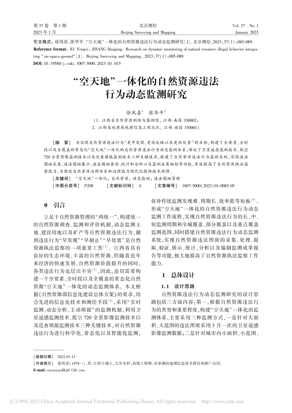 “空天地”一体化的自然资源违法行为动态监测研究_徐凤喜.pdf_第1页