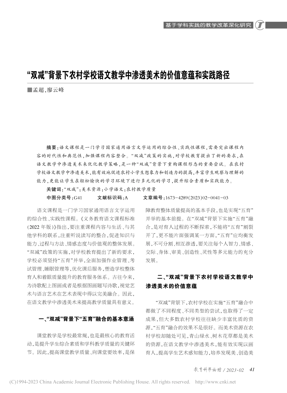 “双减”背景下农村学校语文...透美术的价值意蕴和实践路径_孟超.pdf_第1页