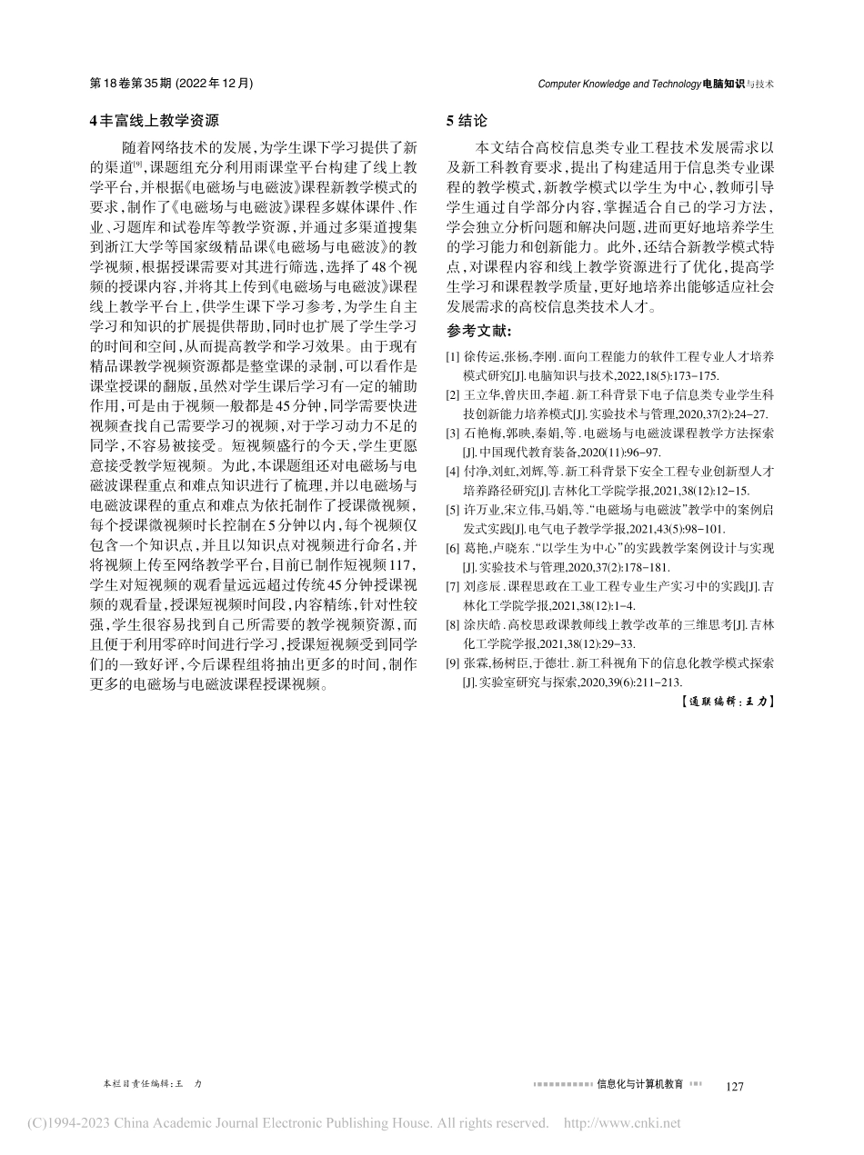 “互联网+”与“新工科”背景下混合式教学研究与实践_贾雁飞.pdf_第3页