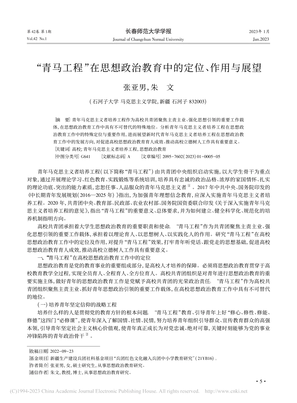 “青马工程”在思想政治教育中的定位、作用与展望_张亚男.pdf_第1页