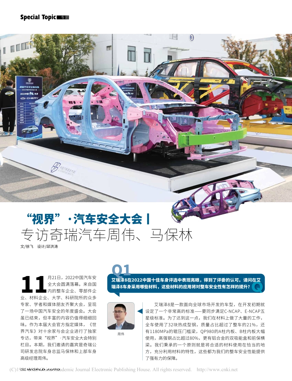 “视界”·汽车安全大会丨专访奇瑞汽车周伟、马保林_徐飞.pdf_第1页