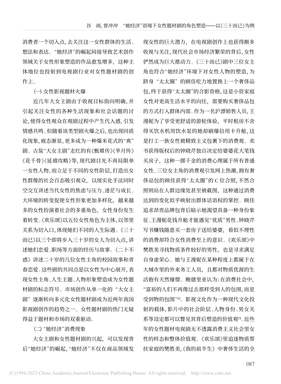 “她经济”语境下女性题材剧...塑造——以《三十而已》为例_谷雨.pdf_第2页