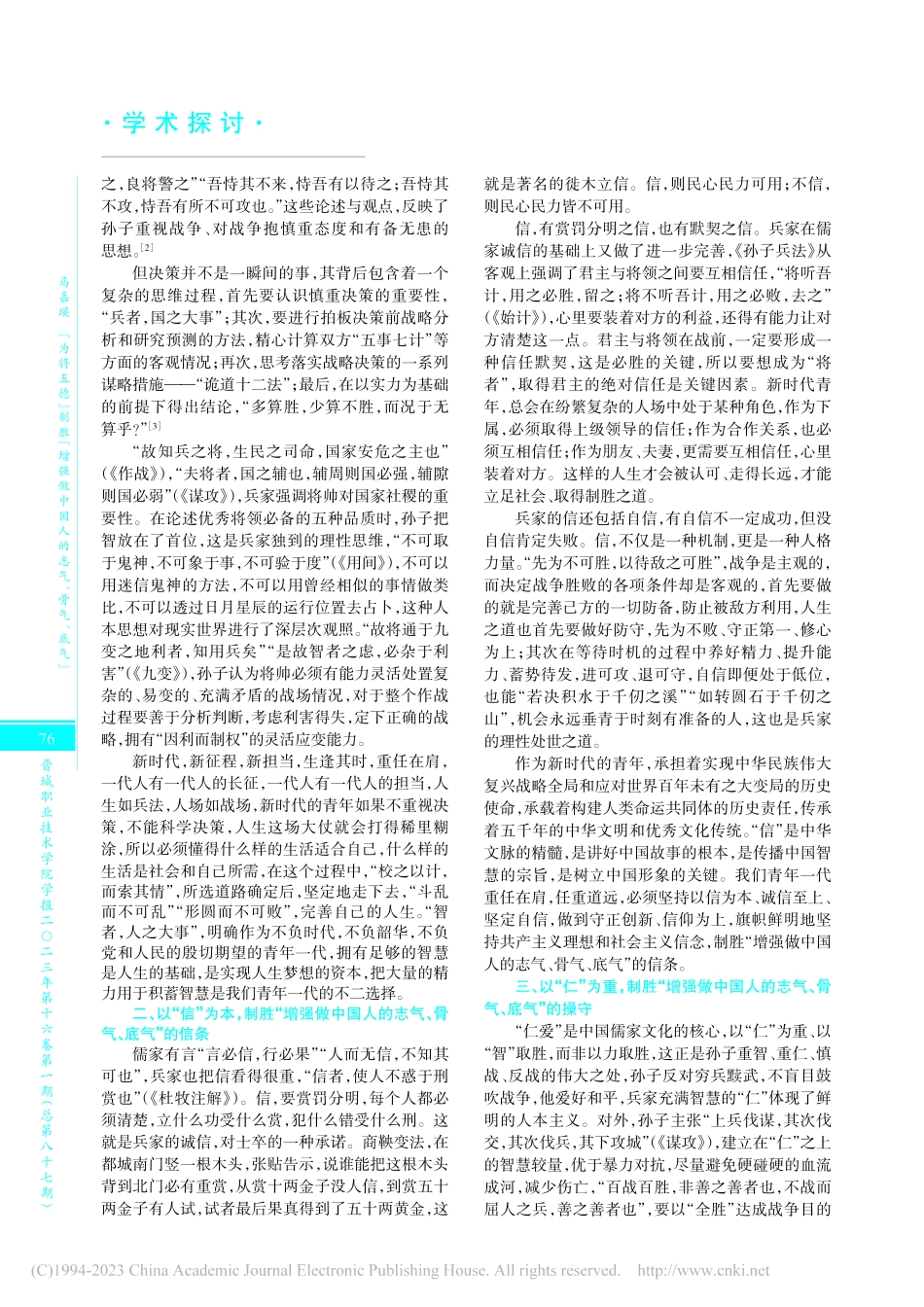 “为将五德”制胜“增强做中国人的志气、骨气、底气”_马嘉瑛.pdf_第2页