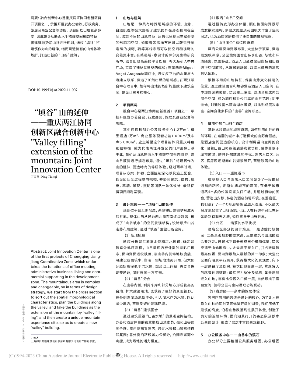“填谷”山的延伸——重庆两江协同创新区融合创新中心_丁天齐.pdf_第2页
