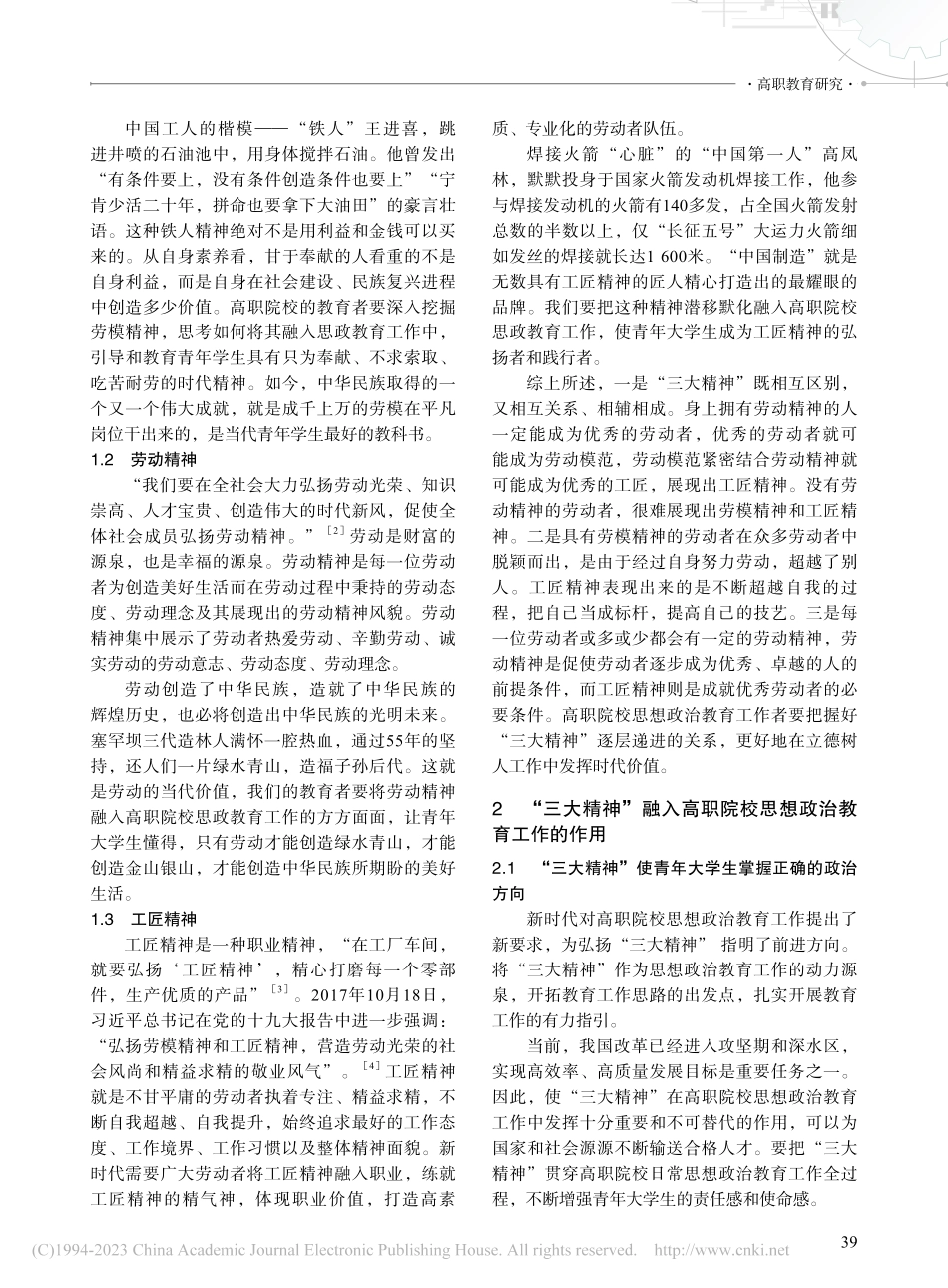 “三大精神”在高职院校思政教育中的作用研究_杨博.pdf_第2页