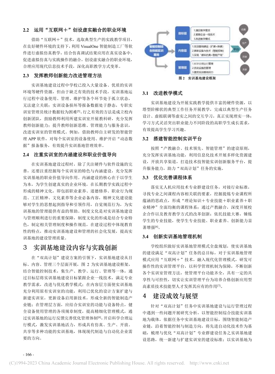 “双高计划”下智能控制综合...能实训基地建设的探索与实践_任晓敏.pdf_第3页