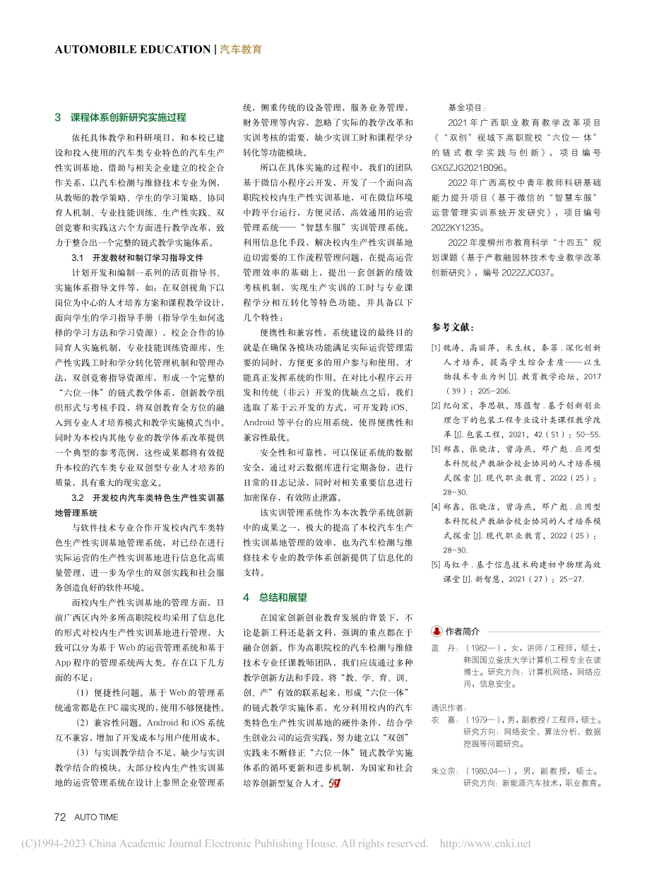 “双创”视域下高职“六位一...汽车检测与维修技术专业为例_蓝丹.pdf_第3页