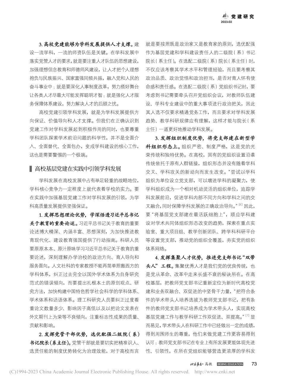 “双一流”建设背景下基层党建工作引领学科发展之道_盛况.pdf_第3页