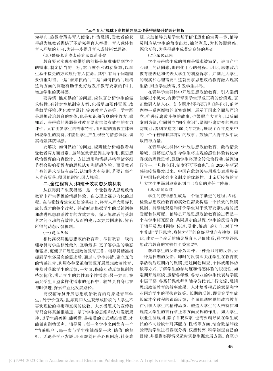 “三全育人”视域下高校辅导员工作获得感提升的路径探析_王怡雯.pdf_第2页