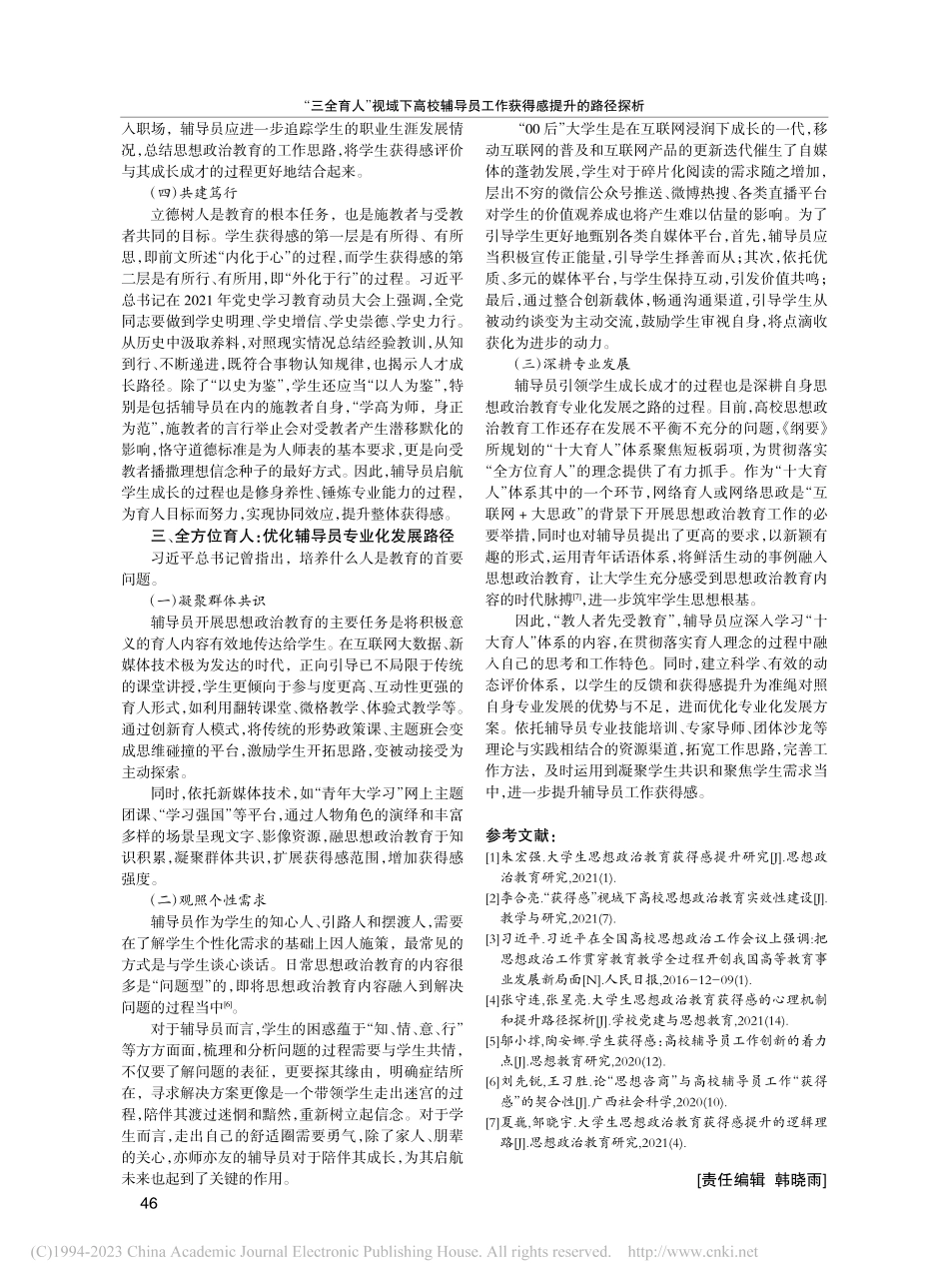 “三全育人”视域下高校辅导员工作获得感提升的路径探析_王怡雯.pdf_第3页