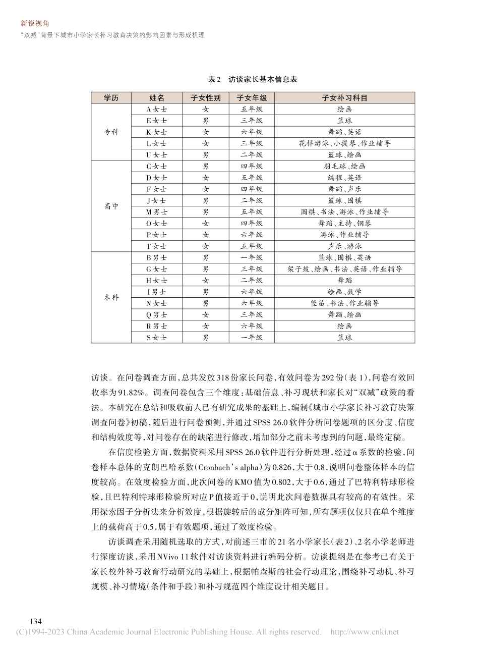 “双减”背景下城市小学家长...育决策的影响因素与形成机理_余晖.pdf_第3页