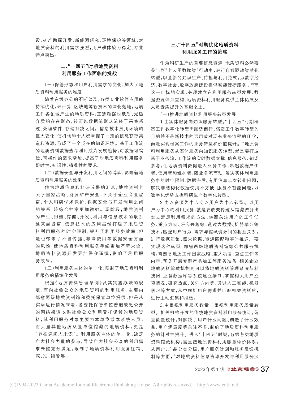 “十四五”时期地质资料利用服务工作优化策略_赵传玉.pdf_第2页