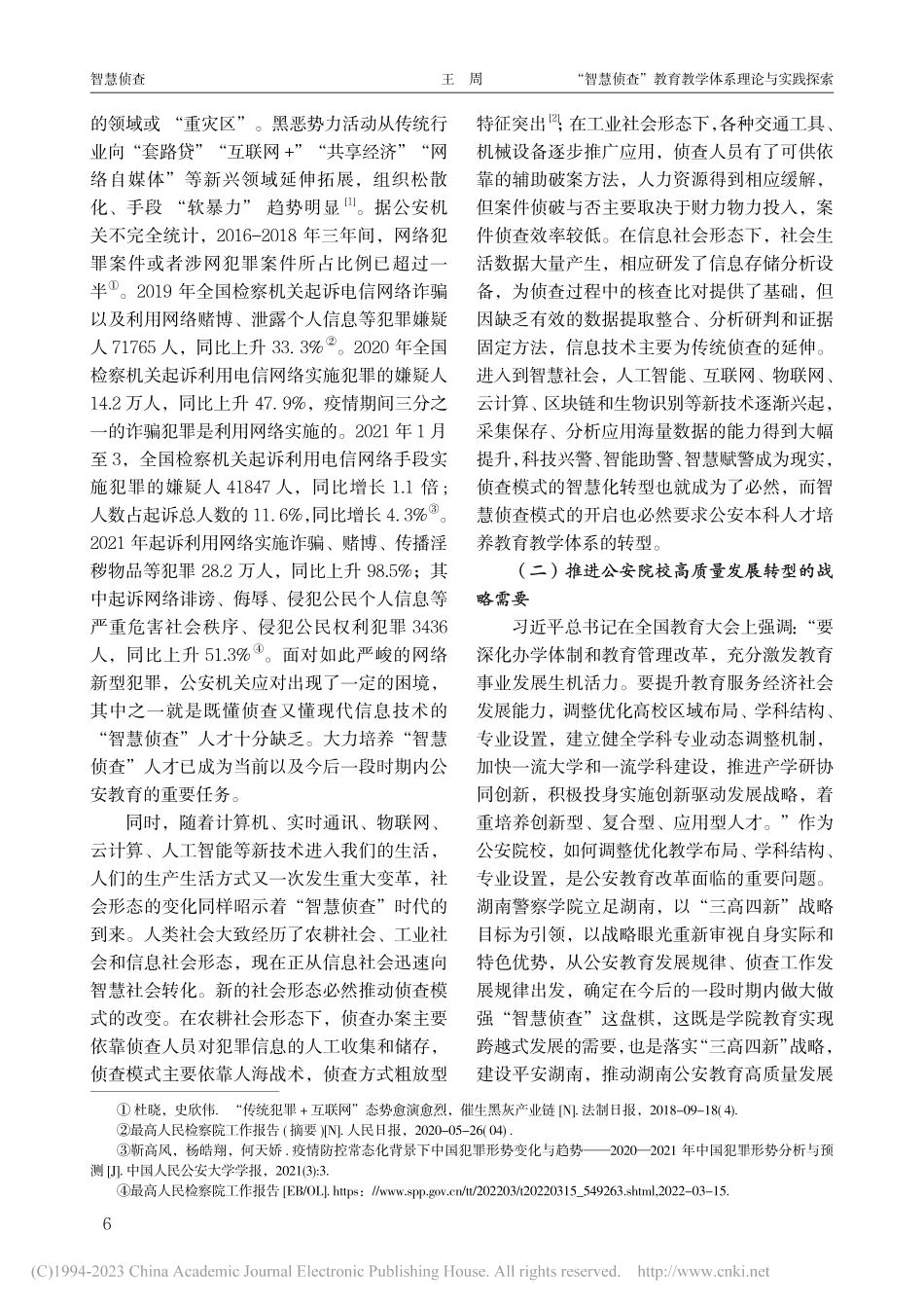 “智慧侦查”教育教学体系理...探索——以湖南警察学院为例_王周.pdf_第2页