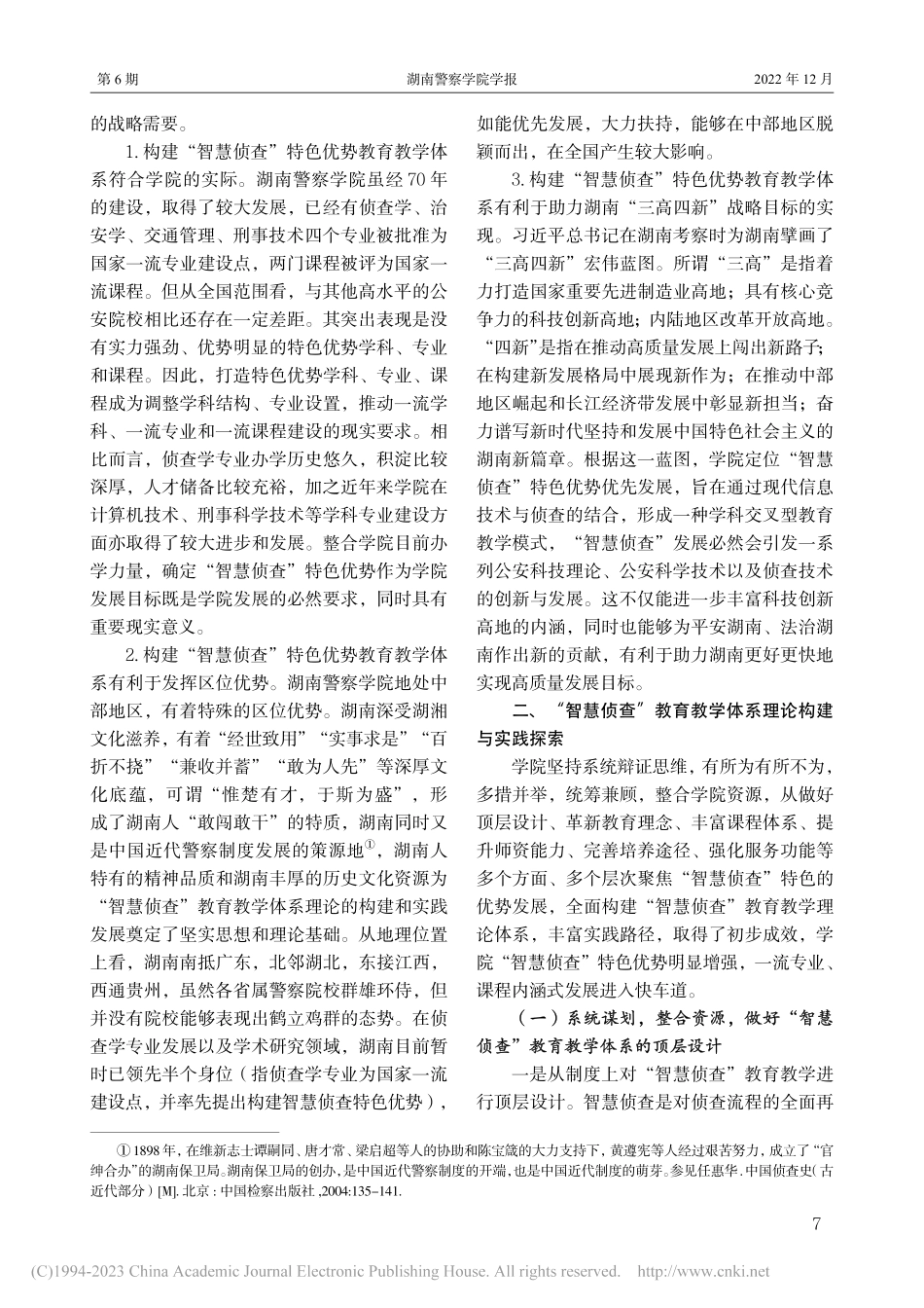 “智慧侦查”教育教学体系理...探索——以湖南警察学院为例_王周.pdf_第3页